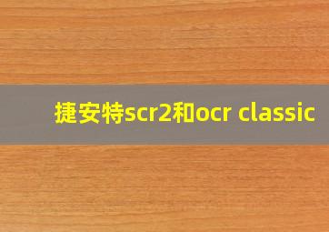 捷安特scr2和ocr classic